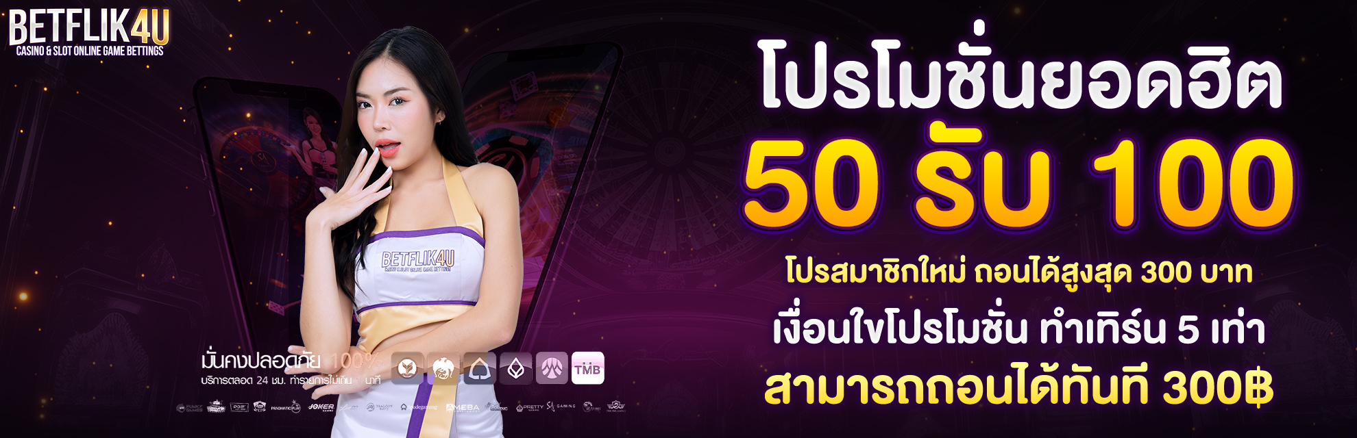 1980x640-โปรโมชั่นยอดฮิต-50-รับ-100-BF4U