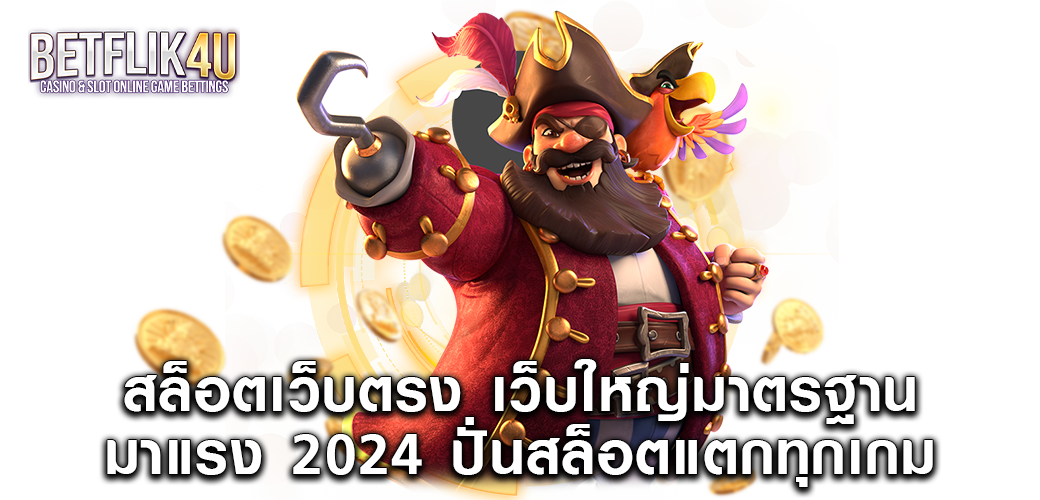 สล็อตเว็บตรง เว็บใหญ่มาตรฐาน มาแรง 2024 ปั่นสล็อตแตกทุกเกม1