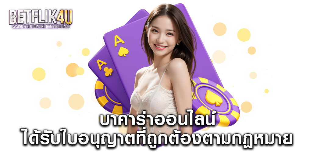 บาคาร่าออนไลน์ ได้รับใบอนุญาตที่ถูกต้องตามกฏหมาย  1