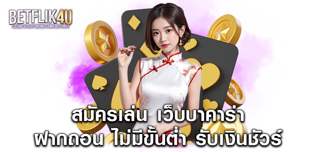 สมัครเล่น เว็บบาคาร่า ฝากถอน ไม่มีขั้นต่ำ รับเงินชัวร์1