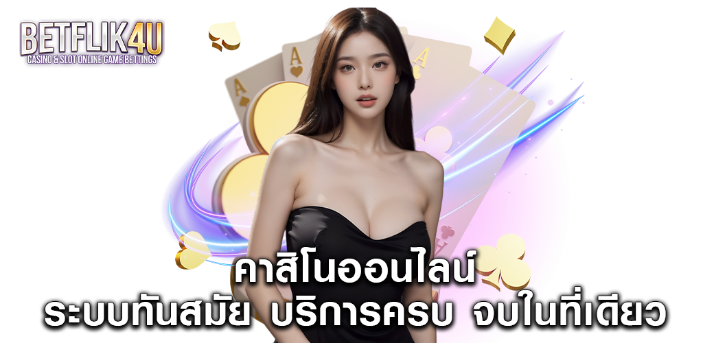 คาสิโนออนไลน์ ระบบทันสมัย บริการครบ จบในที่เดียว1