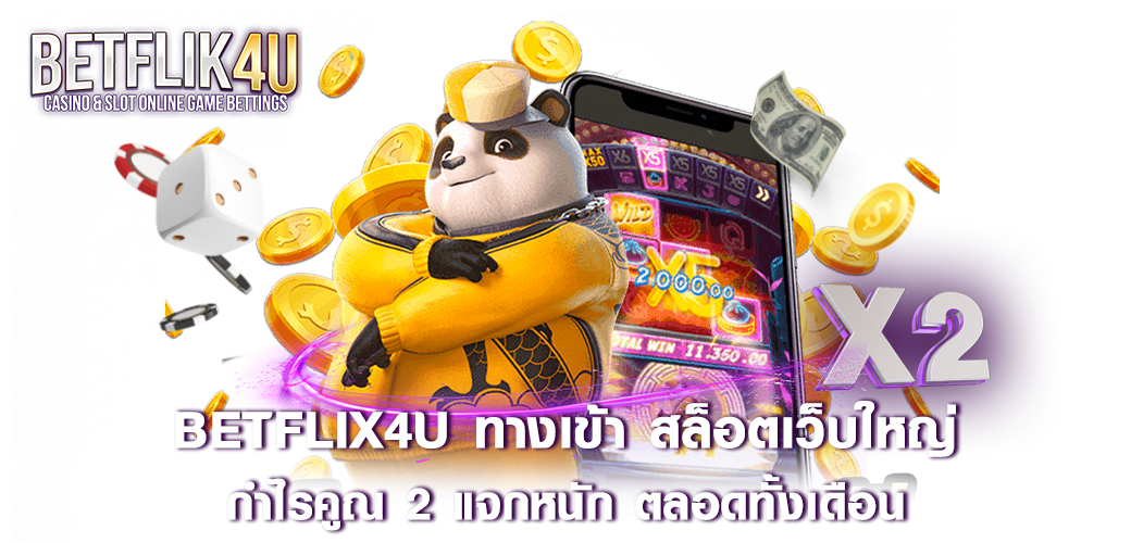 betflix4u ทางเข้า สล็อตเว็บใหญ่ กำไรคูณ 2 แจกหนัก ตลอดทั้งเดือน